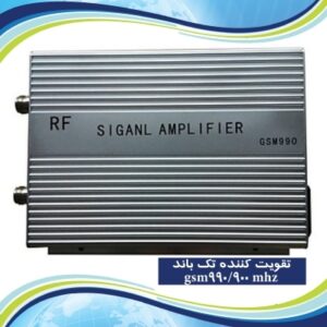 GSM990-1wتقویت‌کننده سیگنال موبایل
