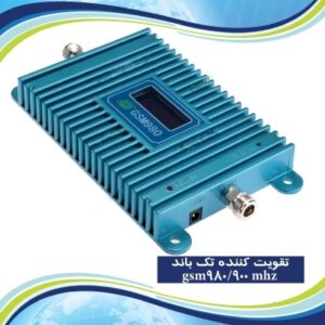 GSM980 ریپیتر سیگنال موبایل