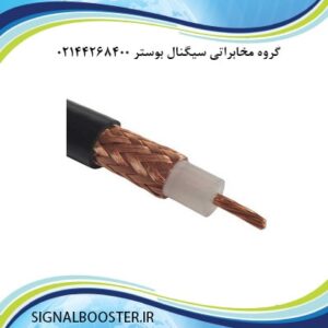 برشی از کابل مخابراتی RG213