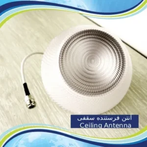 آنتن فرستنده سقفی Ceiling Antenna