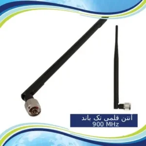 آنتن فرستنده قلمی Indoor 900 MHz