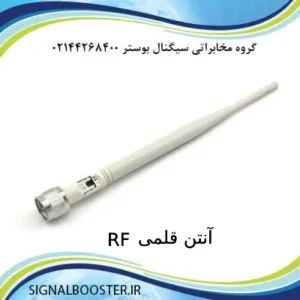 آنتن فرستنده قلمی RF