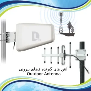 آنتن های گیرنده فضای بیرونی Outdoor Antenna