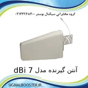 آنتن گیرنده RF مدل 7 dbi