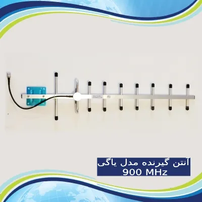 آنتن گیرنده مدل یاگی 900 MHz