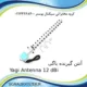 آنتن گیرنده یاگی Yagi Antenna 12 dBi