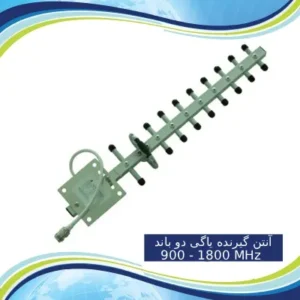آنتن گیرنده یاگی دو باند Yagi Antenna 900 - 1800 MHz