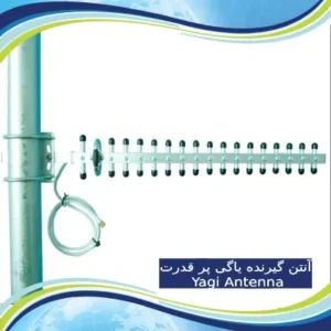 آنتن گیرنده یاگی پر قدرت Yagi Antenna
