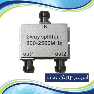 اسپلیتر RF یک به دو 800 - 2500 MHz
