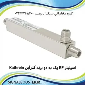 اسپلیتر RF یک به دو برند کتراین Kathrein