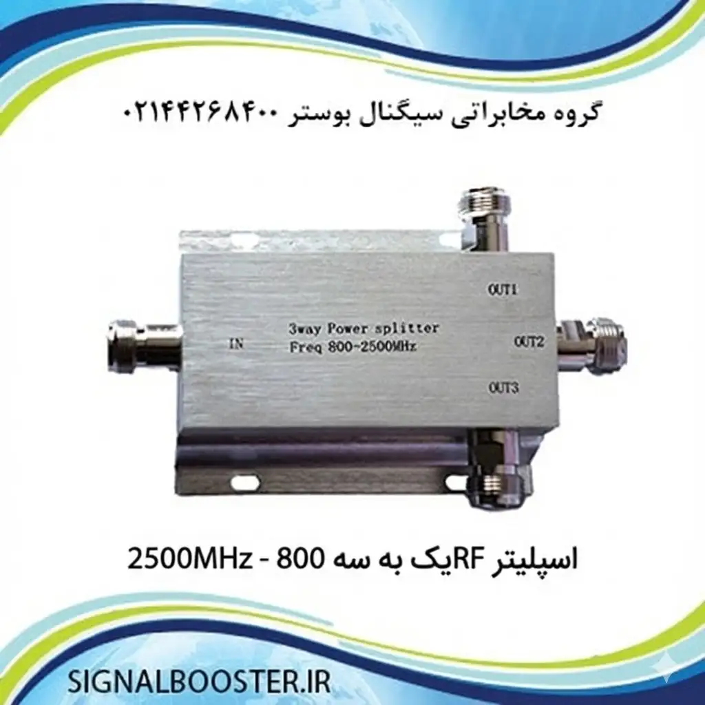 اسپلیتر RF یک به سه 800 - 2500MHz اسپلیتر RF یک به سه 800 - 2500MHz