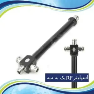 اسپلیتر RF یک به سه مدل میله ای