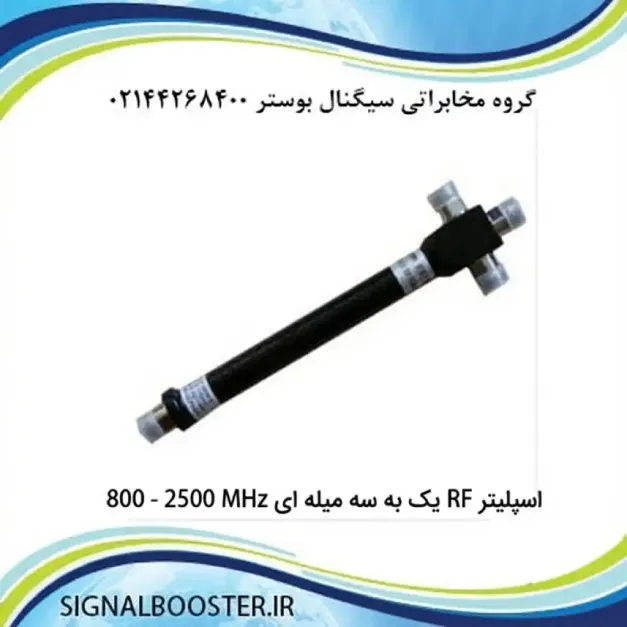 اسپلیتر RF یک به سه میله ای 800 - 2500 MHz اسپلیتر RF یک به سه میله ای 800 - 2500 MHz