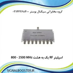 اسپلیتر RF یک به هشت 800 - 2500 MHz