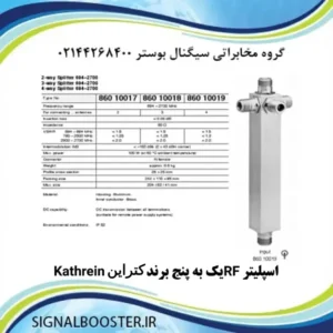 اسپلیتر RF یک به پنج برند کاترین Kathrein