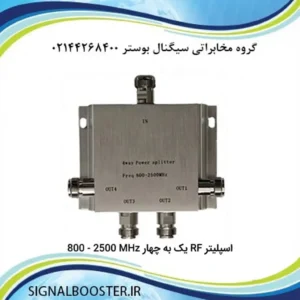 اسپلیتر RF یک به چهار 800 - 2500 MHz
