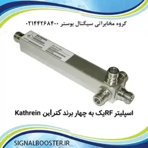 اسپلیتر RF یک به چهار برند کتراین Kathrein