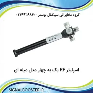 اسپلیتر RF یک به چهار مدل میله ای