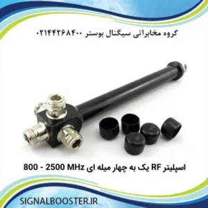 اسپلیتر RF یک به چهار میله ای 800 - 2500 MHz