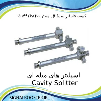 اسپلیتر های میله ای Cavity Splitter