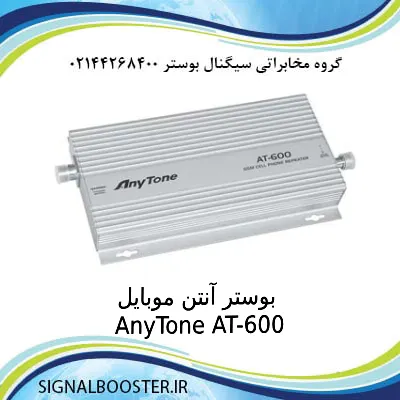 بوستر آنتن موبایل AnyTone مدل AT-600