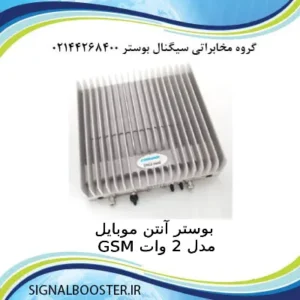 بوستر آنتن موبایل GSM مدل 2 وات
