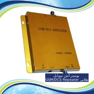 بوستر آنتن موبایل GSM_DCS Repeater طلایی