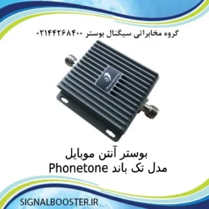بوستر آنتن موبایل برند Phonetone مدل تک باند