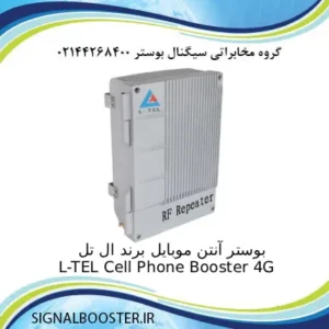 بوستر آنتن موبایل برند ال تل L-TEL Cell Phone Booster 4G