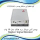 بوستر آنتن موبایل برند هاپتک Haptec Signal Booster مدل 10 وات