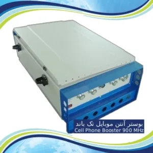 بوستر آنتن موبایل تک باند Cell Phone Booster 900 MHz