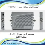 بوستر آنتن موبایل تک باند GSM مدل 17dB