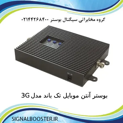بوستر آنتن موبایل تک باند مدل 3G