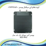 بوستر آنتن موبایل تک باند مدل 900 MHz