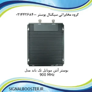 بوستر آنتن موبایل تک باند مدل 900 MHz