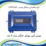 بوستر آنتن موبایل خانگی مدل 3 باند