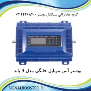 بوستر آنتن موبایل خانگی مدل 3 باند