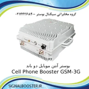 بوستر آنتن موبایل دو باند Cell Phone Booster GSM-3G