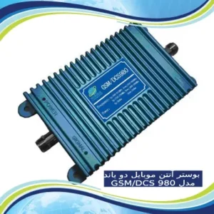 بوستر آنتن موبایل دو باند GSM_DCS مدل 980