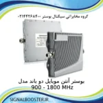 بوستر آنتن موبایل دو باند مدل 900 - 1800 MHz