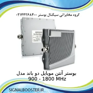 بوستر آنتن موبایل دو باند مدل 900 - 1800 MHz
