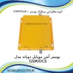 بوستر آنتن موبایل دوباند مدل GSM_DCS