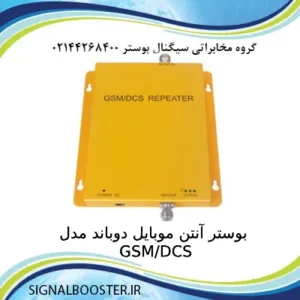 بوستر آنتن موبایل دوباند مدل GSM_DCS