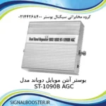 بوستر آنتن موبایل دوباند مدل ST-1090B AGC