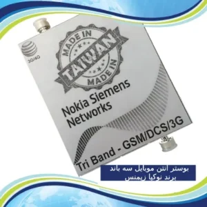 بوستر آنتن موبایل سه باند برند نوکیا زیمنس Nokia Siemens
