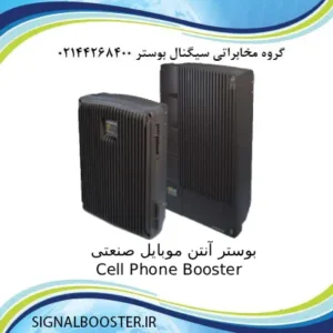 بوستر آنتن موبایل صنعتی Cell Phone Booster مدل 40 dBm
