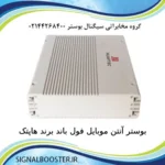 بوستر آنتن موبایل فول باند برند هاپتک Huaptec