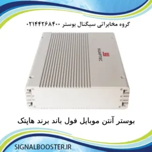 بوستر آنتن موبایل فول باند برند هاپتک Huaptec
