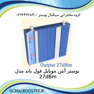 بوستر آنتن موبایل فول باند مدل 27dBm
