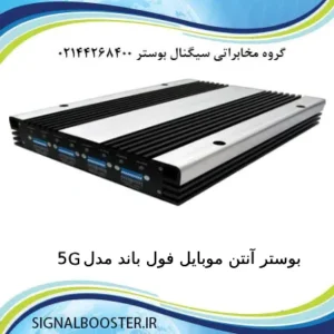 بوستر آنتن موبایل فول باند مدل 5G